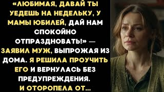 видео: Муж вышвырнул меня из дома на время юбилея свекрови. Решив проучить его, я вернулась и оторопела.... картинка: Муж вышвырнул меня из дома на время юбилея свекрови. Решив проучить его, я вернулась и оторопела....
