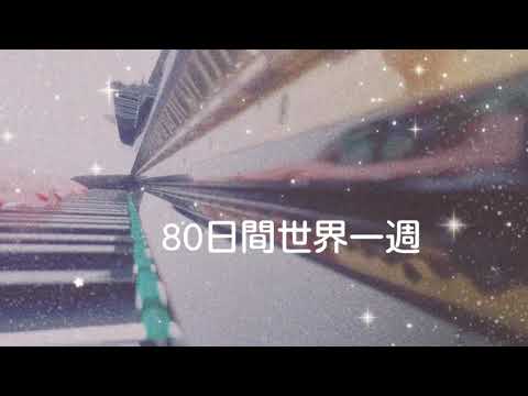 【80日間世界一周】〜母が奏でる1分ピアノ〜