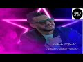 8D RAI Remix 2022 Ghadar Galbak Ghadar Cheb Djalil غيرالجديد 2022