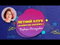 Знакомимся с педагогами | Варвара Геннадьевна | Летний клуб &quot;Каникулы Экспресс&quot;