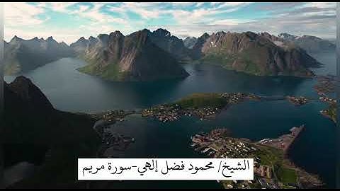 سورة مريم | بصوت القارئ : محمود فضل
