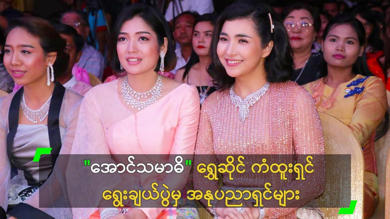 "အောင်သမာဓိ" ရွှေဆိုင် ကံထူးရှင် ရွေးချယ်ပွဲမှ အနုပညာရှင်များ