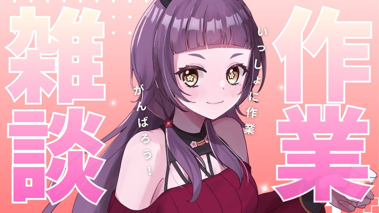 【初見歓迎】完成まで！Skebイラスト描く！【#作業配信】