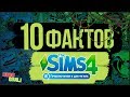 10 Фактов о The Sims Приключения в Джунглях
