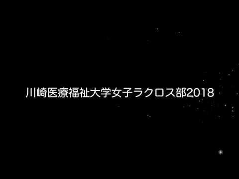 2019年度 川崎医療福祉大学女子ラクロス部 新歓PV