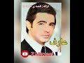 عارف ترانه ی زیبا و کمیاب قصه ی غصه ها عارف ترانه ی زیبا و کمیاب قصه ی غصه ها