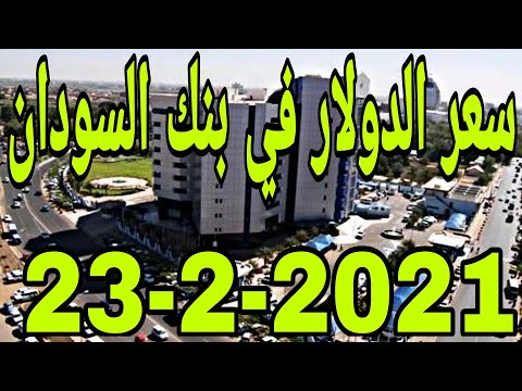 سعر الدولار اليوم في بنك السودان المركزي الثلاثاء 23 فبراير 2021