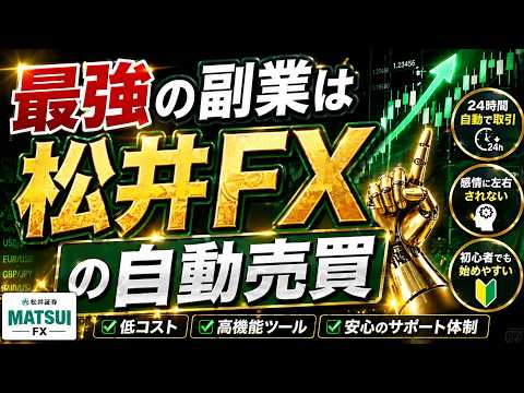 松井証券 fx 自動売買｜100円から始める錬金術！知識ゼロの素人でも今日からできる最強のスマホ副業