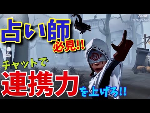 第五人格 占い師使い必見 野良でもできる連携を高めるチャット Identityv Youtube