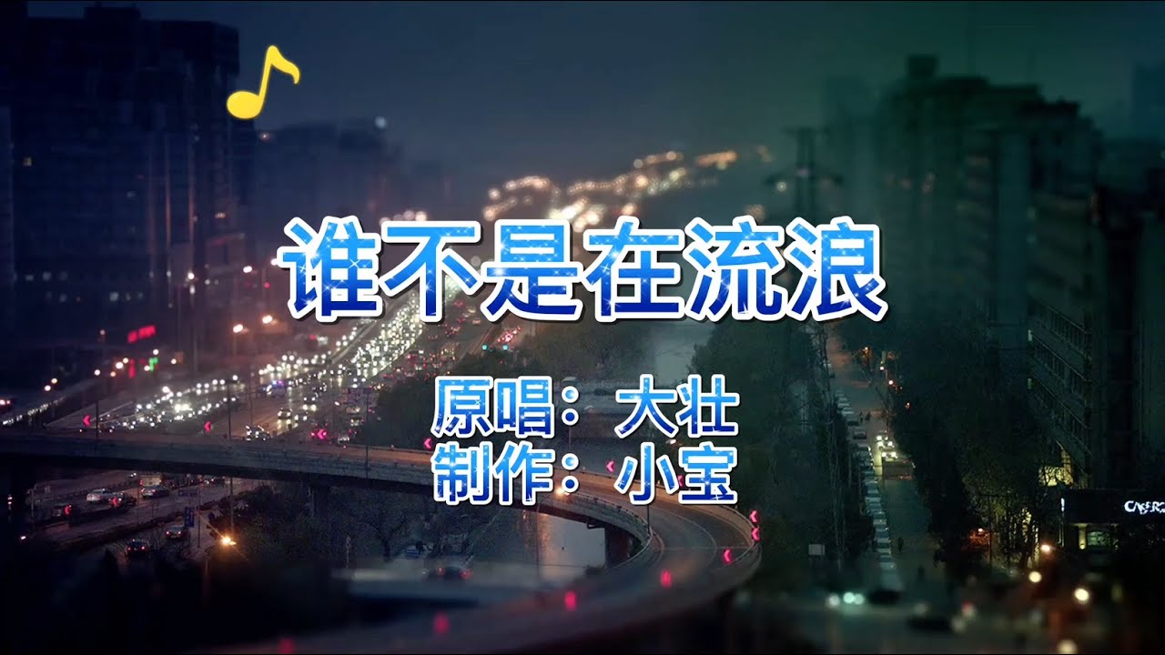 Watch 伤感歌曲，大壮《谁不是在流浪》，震撼灵魂的声音，道出男人的沧桑与无奈 on YouTube