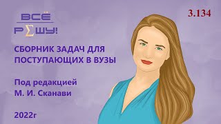 Сборник задач Сканави. Задача на движение № 3.134