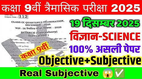 19 December Class 9th Science Original Paper Quarterly Exam 2025 | 9th science viral paper 2025