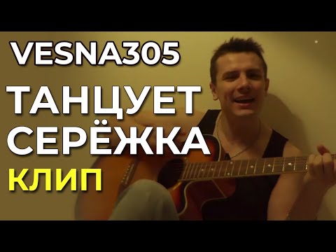 Vesna305 - Танцует Серёжка - Клип