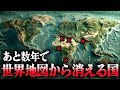 あと数年で崩壊する可能性がある国6選