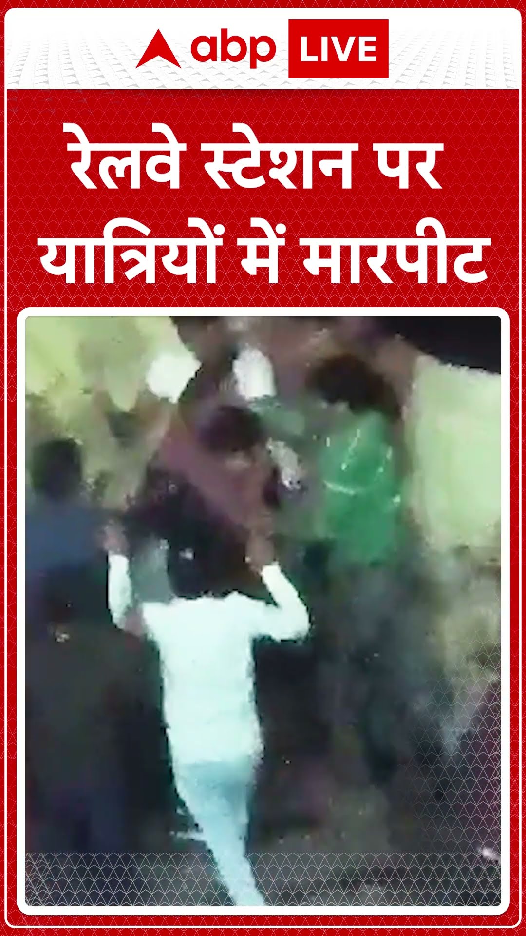 UP News: Jhansi रेलवे स्टेशन पर यात्रियों का झगड़ा, Police ने लिया हिरासत में | ABP LIVE I SHORTS