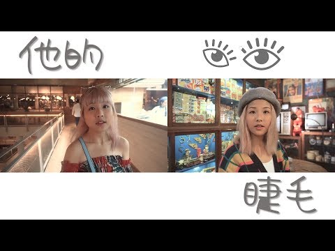 Jay Chou 周杰伦 - 他/她的睫毛 曼谷走走唱唱版 (Stella 谢慧娴 cover)