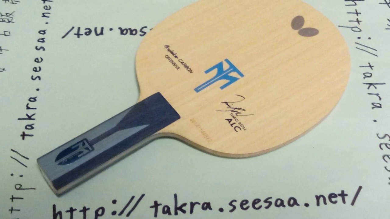 ティモボルALC新デザインのレビュー卓球ラケットバタフライ 中古卓球屋 timo boll ALC review butterfly