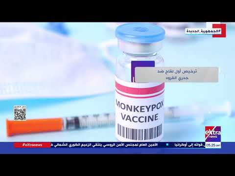 ترخيص أول لقاح ضد جدري القرود