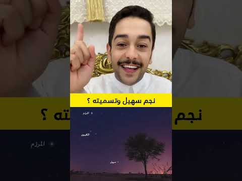 لماذا سمي نجم سهيل بهذا الاسم وش تسوي سائد السردي