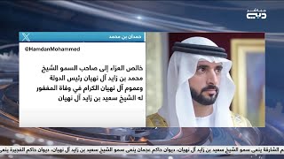 حمدان بن محمد: خالص العزاء إلى رئيس الدولة وعموم آل نهيان في وفاة الشيخ سعيد بن زايد آل نهيان