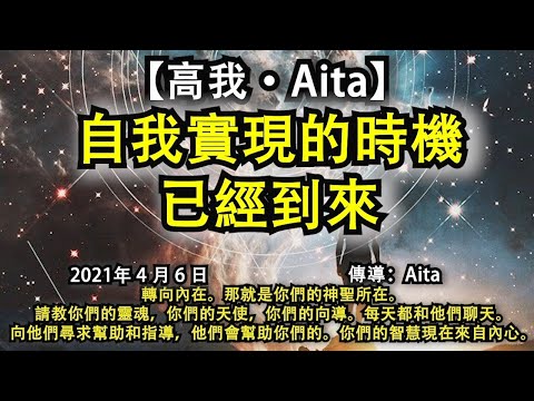 【高我·Aita】《自我實現的時機已經到來》轉向內在。那就是你們的神聖所在。請教你們的靈魂，你們的天使，你們的向導。每天都和他們聊天。向他們尋求幫助和指導，他們會幫助你們的。你們的智慧現在來自內心。