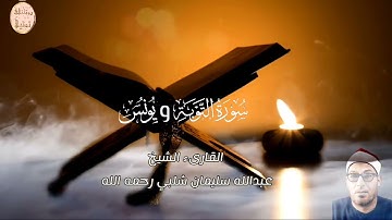 القارىء الشيخ عبدالله شلبي رحمه الله وتلاوة جديدة لما تيسر من سورتي التوبة ويونس تسجيلات إذاعة باكوس