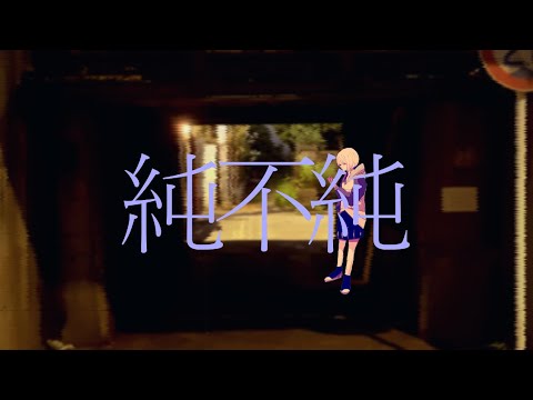 純不純 feat.可不 (Jun-Fu-Jun feat.Kafu)