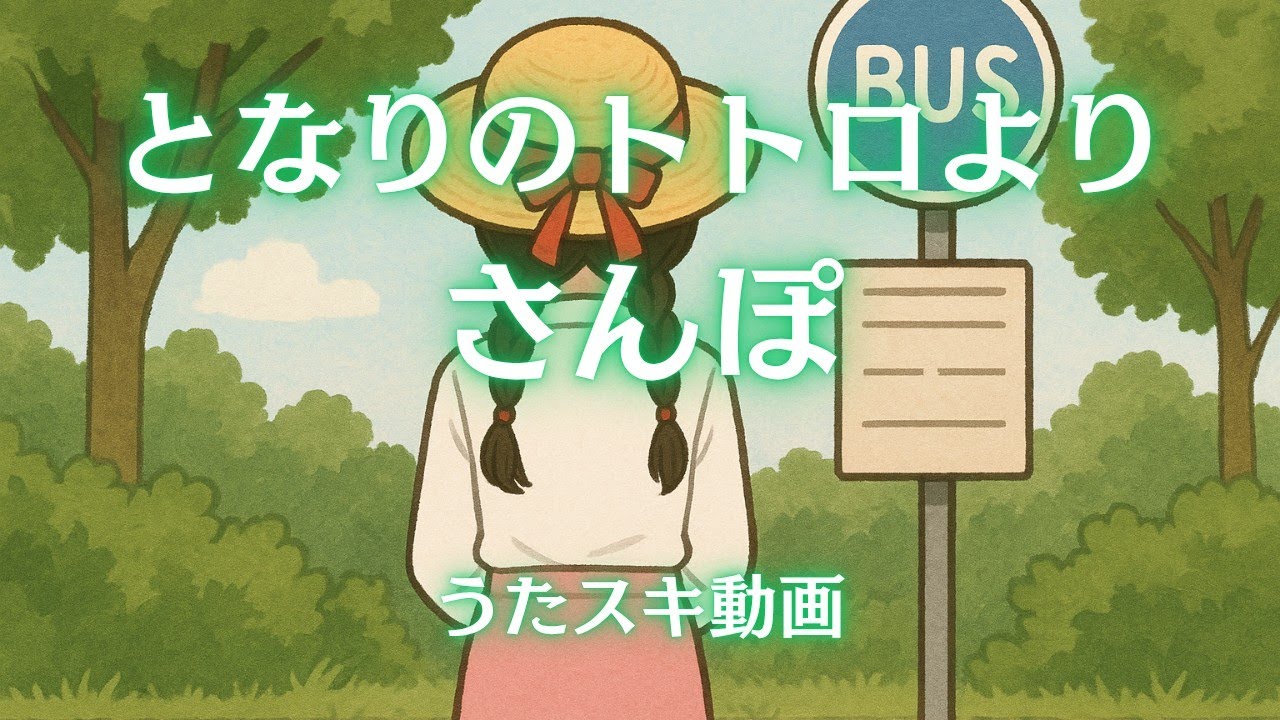 【歌ってみたコラボ】井上あずみ、杉並児童合唱団「さんぽ」 / Ghibli's My Neighbor Totoro【うたスキ動画】