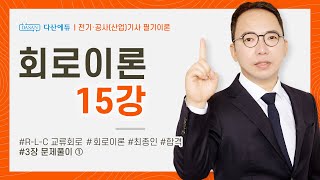【오리지널】 회로이론 15강 48~52P