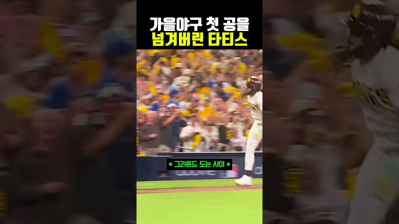 가을야구 첫 공을 넘겨버린 타티스 #야구