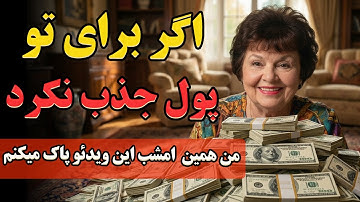 ۸ راز پولدار شدن حتی با حساب بانکی خالی! | کد فعال‌سازی ثروت که هیچ‌کس نمیگه