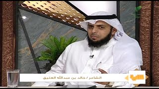 ضيف برنامج قافية الشاعر خالد بن عبدالله العتيق