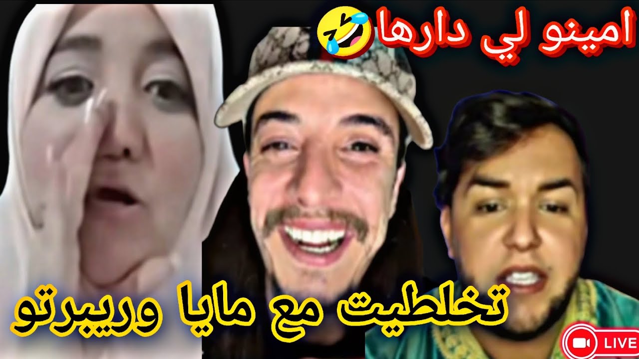 غير ضحك 🤣 مع أمينو ومايا وروبيرتو دابزووو🤣🙆🤦
