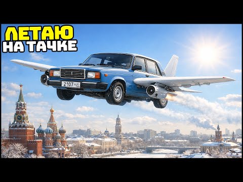 Самолет Из Машины! Далеко Улетит? - Mta Radmir
