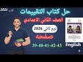 حل صفحه                من كتاب التقييمات انجليزي الصف الثاني الاعدادي ترم ثاني منهج جديد      نجومي