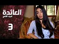 مسلسل العائدة 2 ـ الحلقة 3 الثالثة كاملة 
