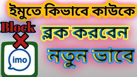 ইমোতে অন্য কাউকে ব্লক করবেন কিভাবে?How To Block Imo Contacts। Imo Te Block Kivabe Korben