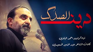 دين الصدگ | أحمد الباوي 1445 هـ