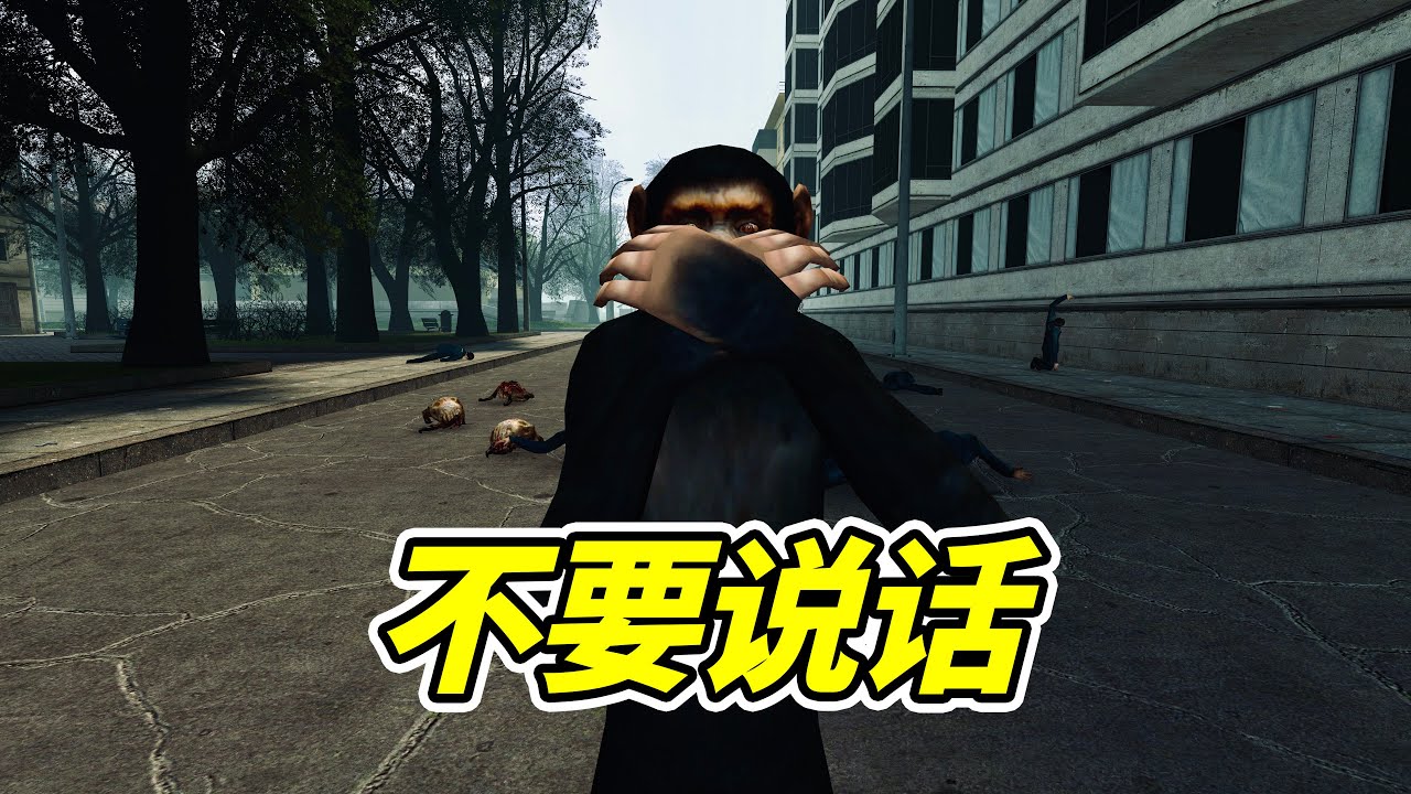 千萬，不要說話！- 蓋瑞模組| 勾魂公狒狒