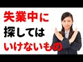 【避けたい!】失業中の「〇〇探し」→ 心が疲れてしまいます