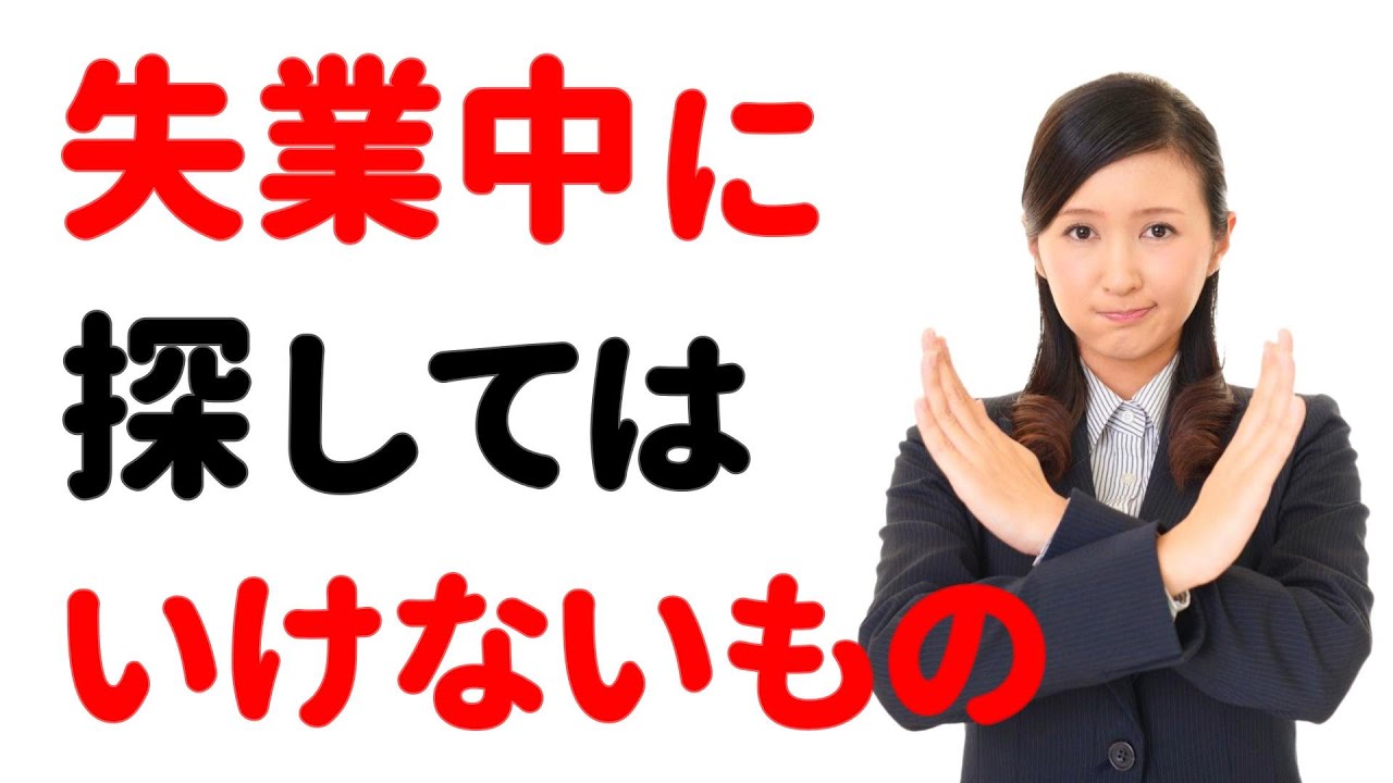 【避けたい！】失業中の「〇〇探し」→ 心が疲れてしまいます