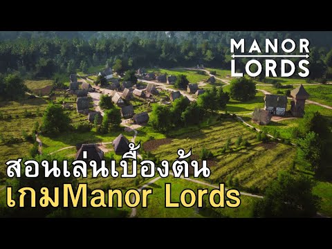 Manor Lords : สอนเล่นเบื้องต้น (สำหรับมือใหม่)