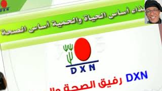 طريقة الاشتراك و العمل  في شركة DXN الماليزية و تسجيل العضوية.