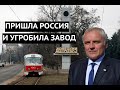 При Украине завод был флагманом, а теперь нет зарплаты! В Донецке наступил крах машиностроения