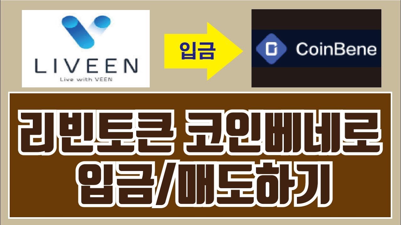 리빈 코인 New 리빈토큰 코인베네로 입금 및 매도하는 방법