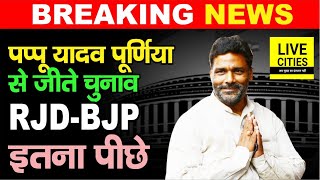 Bihar Lok Sabha Results : Pappu Yadav ने सबको पटक दिया, Purnia से जीत गए चुनाव, RJD-BJP इतना पीछे...