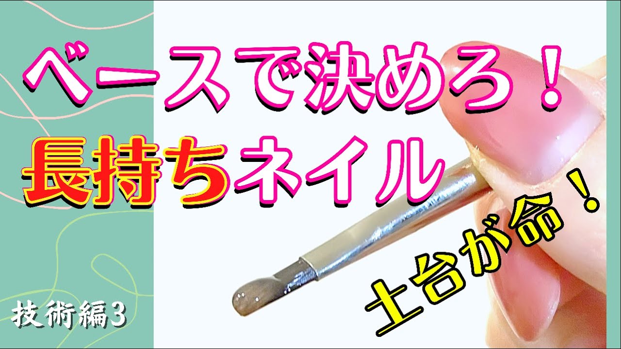 【ジェルネイルベース塗り方のコツ】プロの技でノンサンディングでも密着長持ち