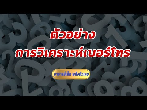 ยกตัวอย่าง การวิเคราะห์เบอร์มือถือ #เลขมงคล #วิเคราะห์เบอร์ฟรี#สอน#อาชีพ#อายุ