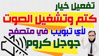 تفعيل خيار كتم وتشغيل الصوت لأي تبويب في متصفح جوجل كروم screenshot 4