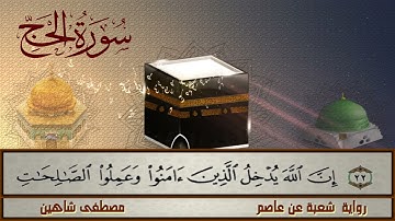 سورة الحج - رواية شعبة عن عاصم -القارئ مصطفى شاهين-SURAH ALHAJJ 3ASIM-SHO3BA - MOUSTAFA SHAHIN